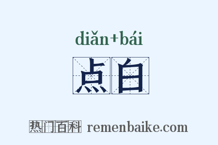 点白是什么意思的图片